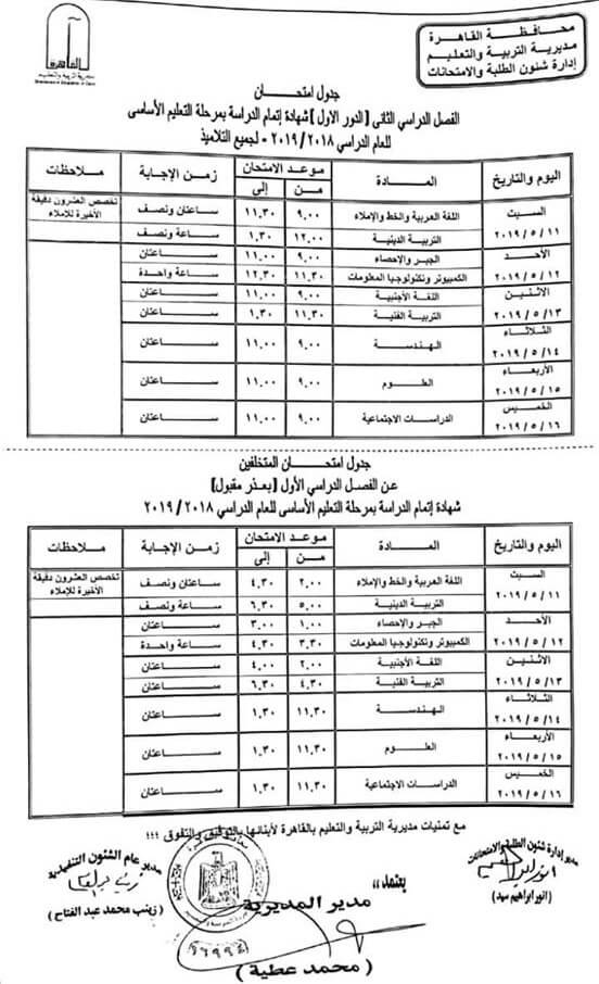 جدول امتحانات الصف الثالث الاعدادي الترم الثاني 2019 محافظة القاهرة