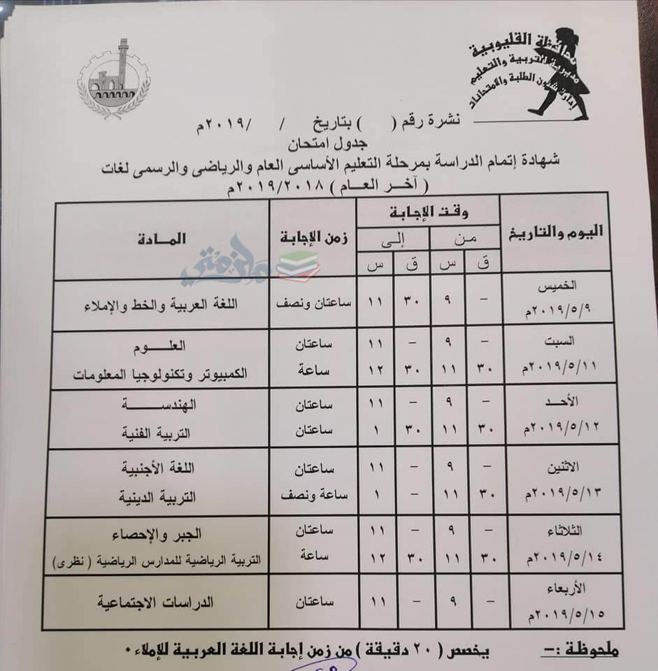 جدول امتحانات الصف الثالث الاعدادي الترم الثاني 2019 محافظة القليوبية