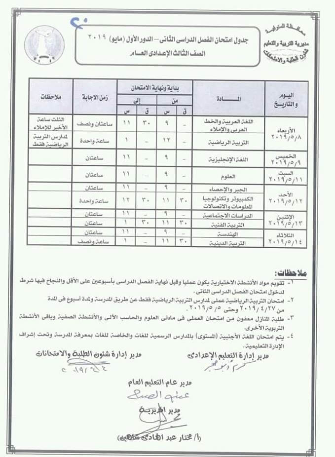 جدول امتحانات الصف الثالث الاعدادي الترم الثاني 2019 محافظة المنوفية