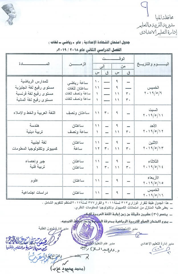 جدول امتحانات الصف الثالث الاعدادي الترم الثاني 2019 محافظة المنيا