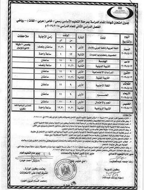 جدول امتحانات الصف الثالث الاعدادي الترم الثاني 2019 محافظة بني سويف