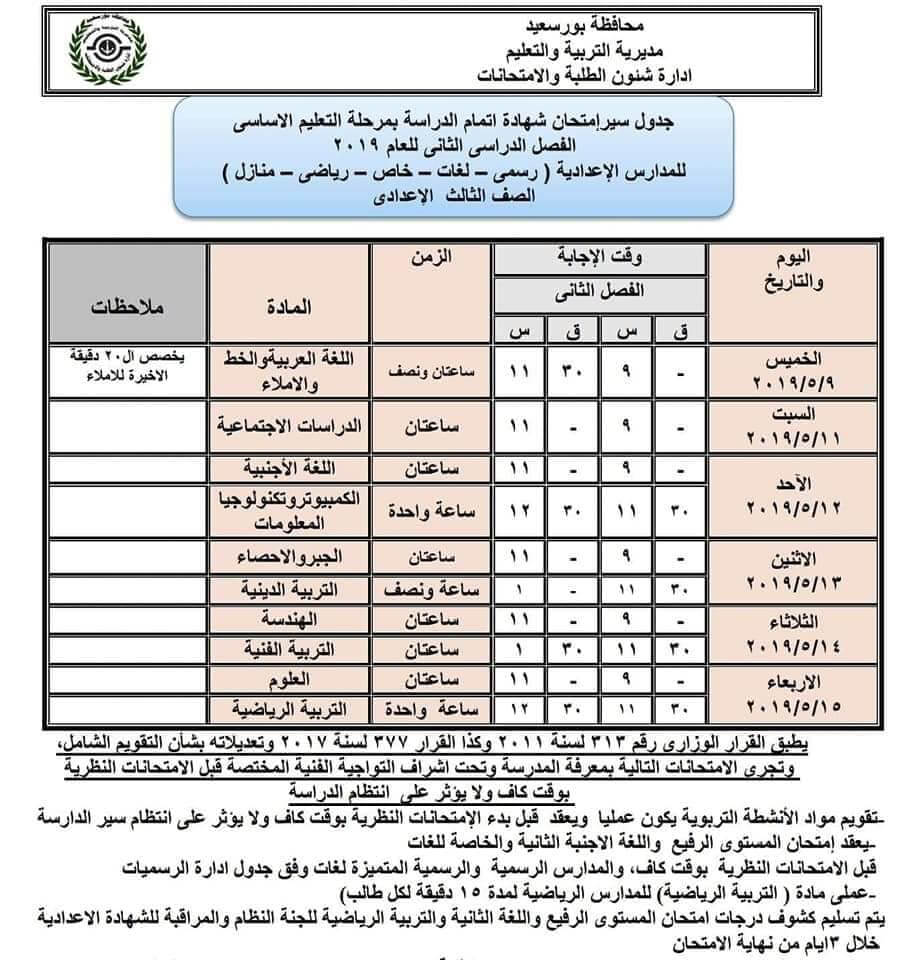 جدول امتحانات الصف الثالث الاعدادي الترم الثاني 2019 محافظة بورسعيد
