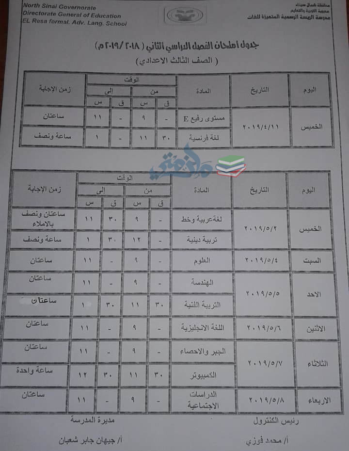 جدول امتحانات الصف الثالث الاعدادي الترم الثاني 2019 محافظة شمال سيناء