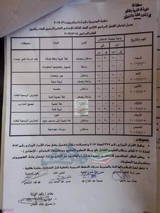 جدول امتحانات الصف الثالث الاعدادي الترم الثاني 2019 محافظة قنا