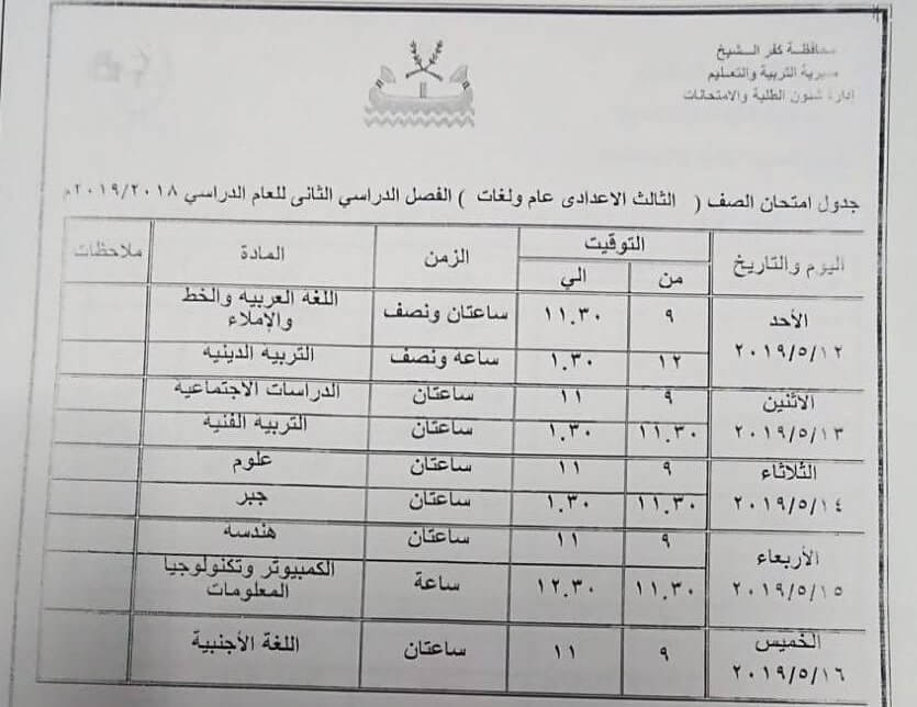جدول امتحانات الصف الثالث الاعدادي الترم الثاني 2019 محافظة كفر الشيخ