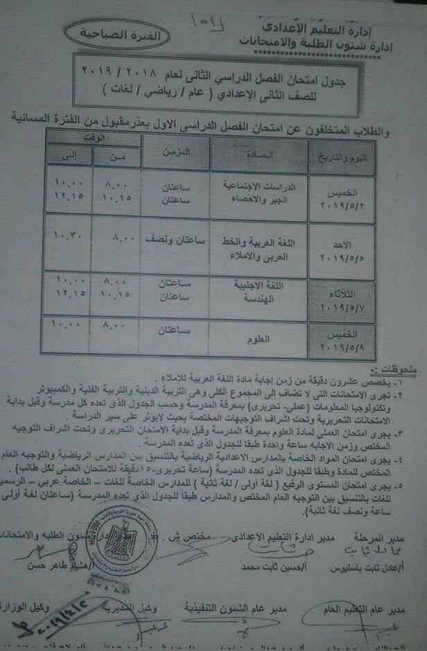 جدول امتحانات الصف الثاني الاعدادي الترم الثاني 2019 محافظة أسيوط