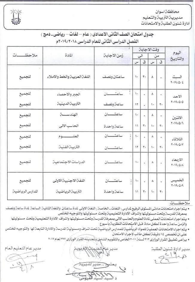 جدول امتحانات الصف الثاني الاعدادي الترم الثاني 2019 محافظة اسوان