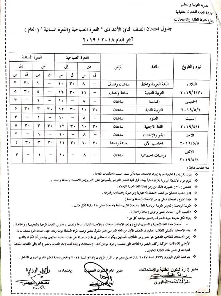 جدول امتحانات الصف الثاني الاعدادي الترم الثاني 2019 محافظة الاسكندرية