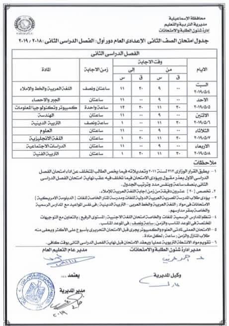 جدول امتحانات الصف الثاني الاعدادي الترم الثاني 2019 محافظة الاسماعيلية