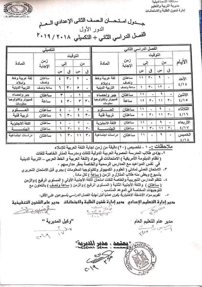 جدول امتحانات الصف الثاني الاعدادي الترم الثاني 2019 محافظة الاسماعيلية