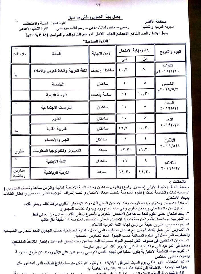 جدول امتحانات الصف الثاني الاعدادي الترم الثاني 2019 محافظة الاقصر