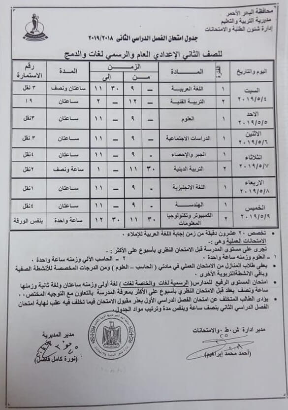 جدول امتحانات الصف الثاني الاعدادي الترم الثاني 2019 محافظة البحر الاحمر