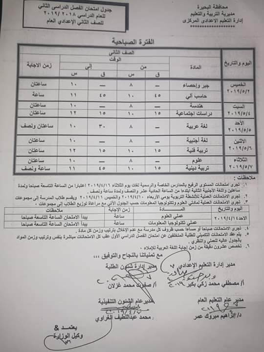 جدول امتحانات الصف الثاني الاعدادي الترم الثاني 2019 محافظة البحيرة