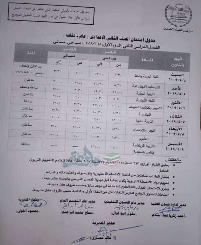 جدول امتحانات الصف الثاني الاعدادي الترم الثاني 2019 محافظة الجيزة