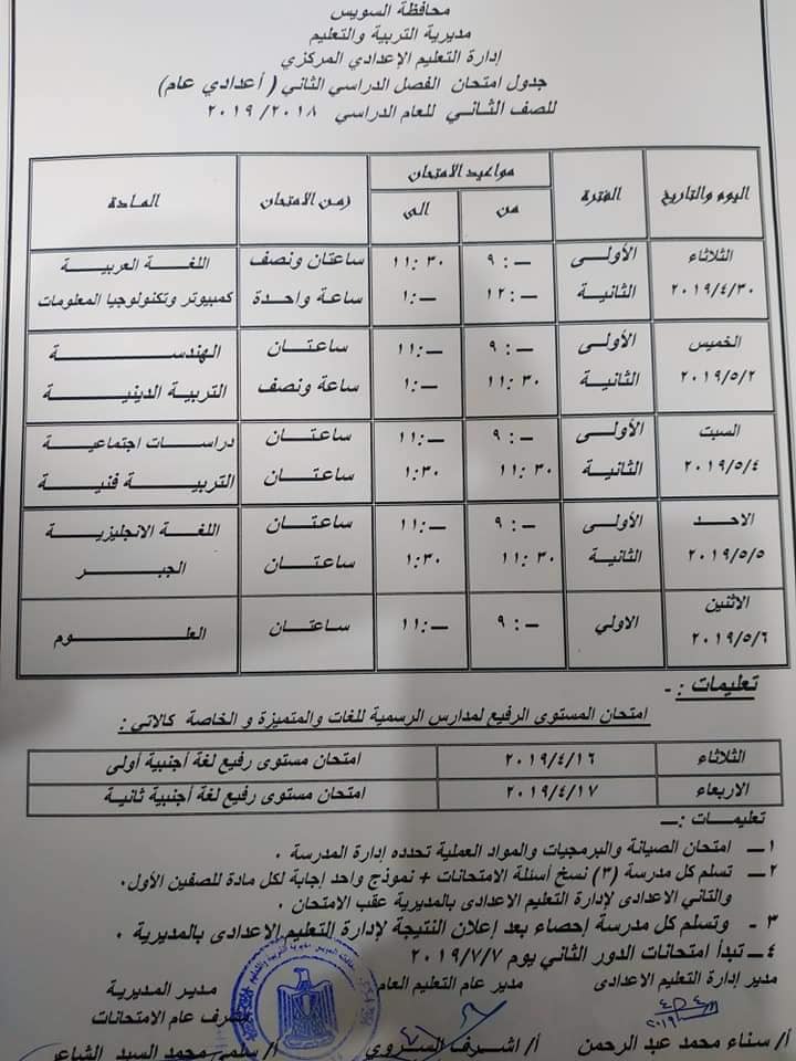 جدول امتحانات الصف الثاني الاعدادي الترم الثاني 2019 محافظة السويس
