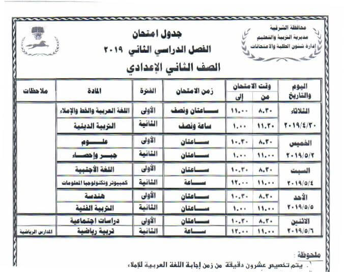 جدول امتحانات الصف الثاني الاعدادي الترم الثاني 2019 محافظة الشرقية