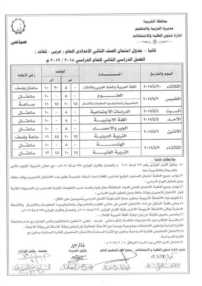 جدول امتحانات الصف الثاني الاعدادي الترم الثاني 2019 محافظة الغربية