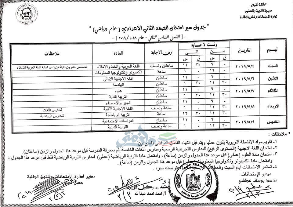 جدول امتحانات الصف الثاني الاعدادي الترم الثاني 2019 محافظة الفيوم