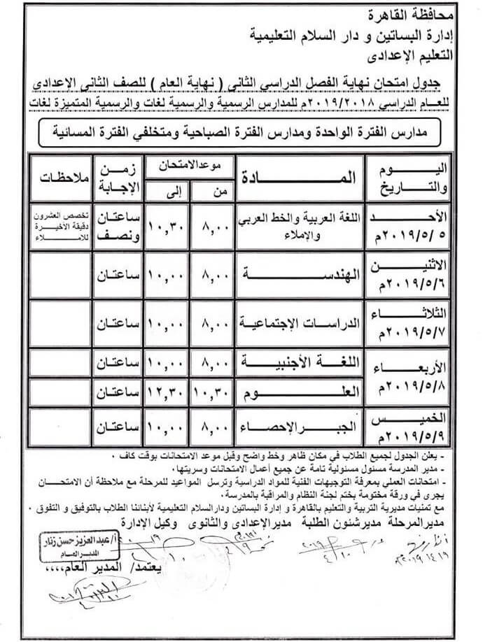 جدول امتحانات الصف الثاني الاعدادي الترم الثاني 2019 محافظة القاهرة