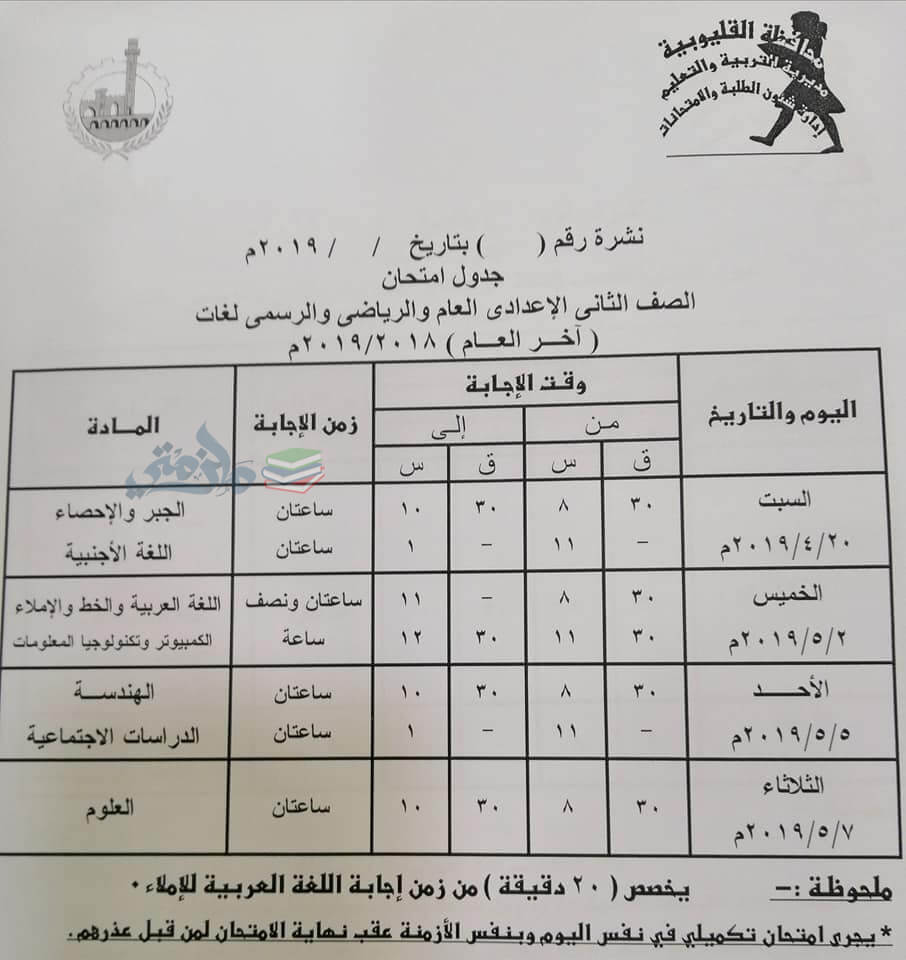 جدول امتحانات الصف الثاني الاعدادي الترم الثاني 2019 محافظة القليوبية