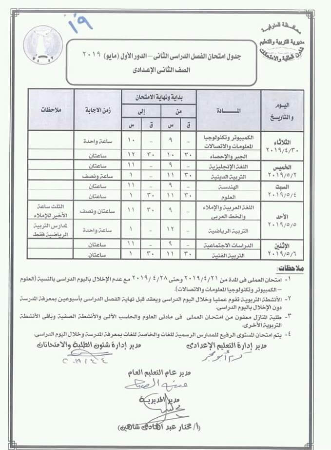 جدول امتحانات الصف الثاني الاعدادي الترم الثاني 2019 محافظة المنوفية