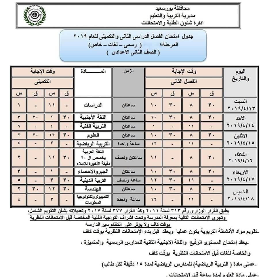 جدول امتحانات الصف الثاني الاعدادي الترم الثاني 2019 محافظة بورسعيد