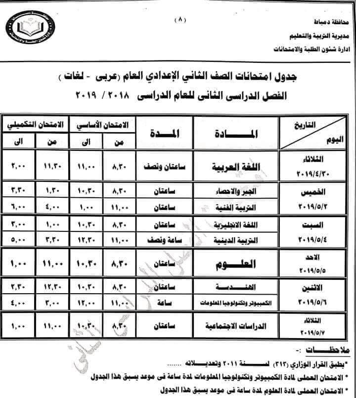 جدول امتحانات الصف الثاني الاعدادي الترم الثاني 2019 محافظة دمياط