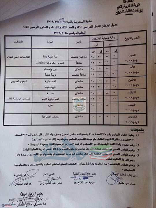 جدول امتحانات الصف الثاني الاعدادي الترم الثاني 2019 محافظة قنا