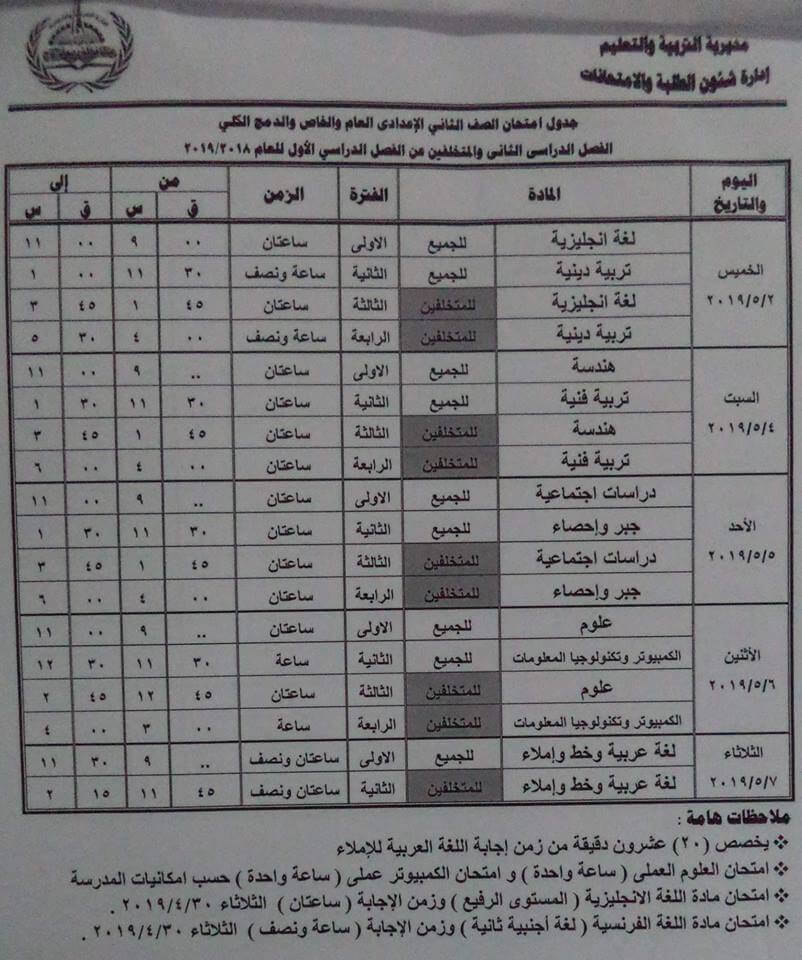 جدول امتحانات الصف الثاني الاعدادي الترم الثاني 2019 محافظة مطروح