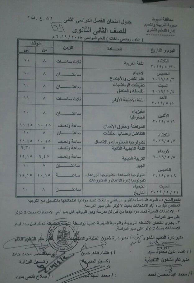 جدول امتحانات الصف الثاني الثانوي الترم الثاني 2019 محافظة أسيوط