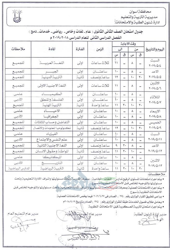 جدول امتحانات الصف الثاني الثانوي الترم الثاني 2019 محافظة اسوان