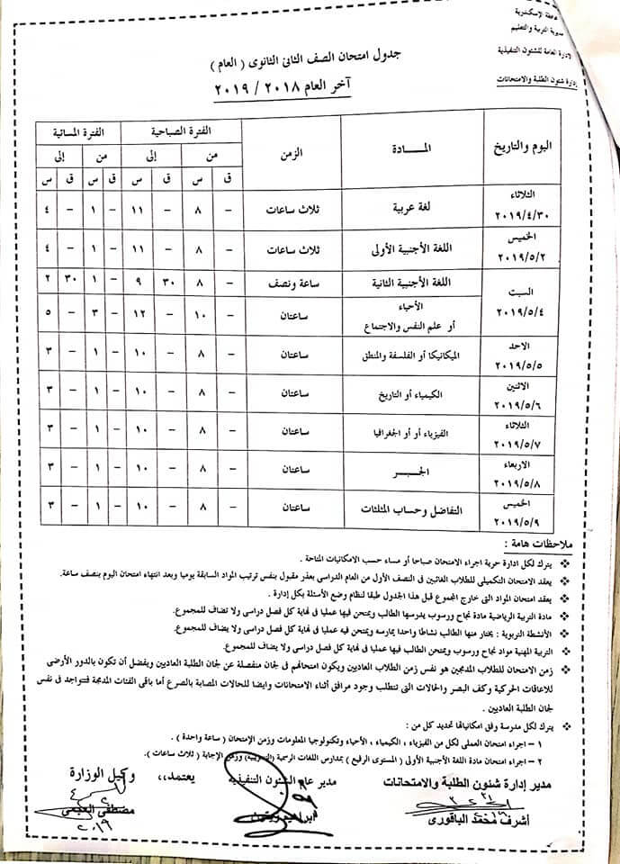 جدول امتحانات الصف الثاني الثانوي الترم الثاني 2019 محافظة الاسكندرية