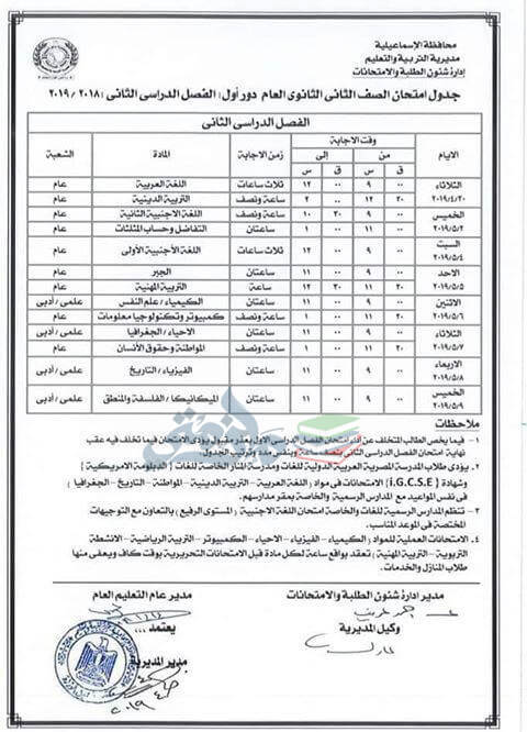 جدول امتحانات الصف الثاني الثانوي الترم الثاني 2019 محافظة الاسماعيلية