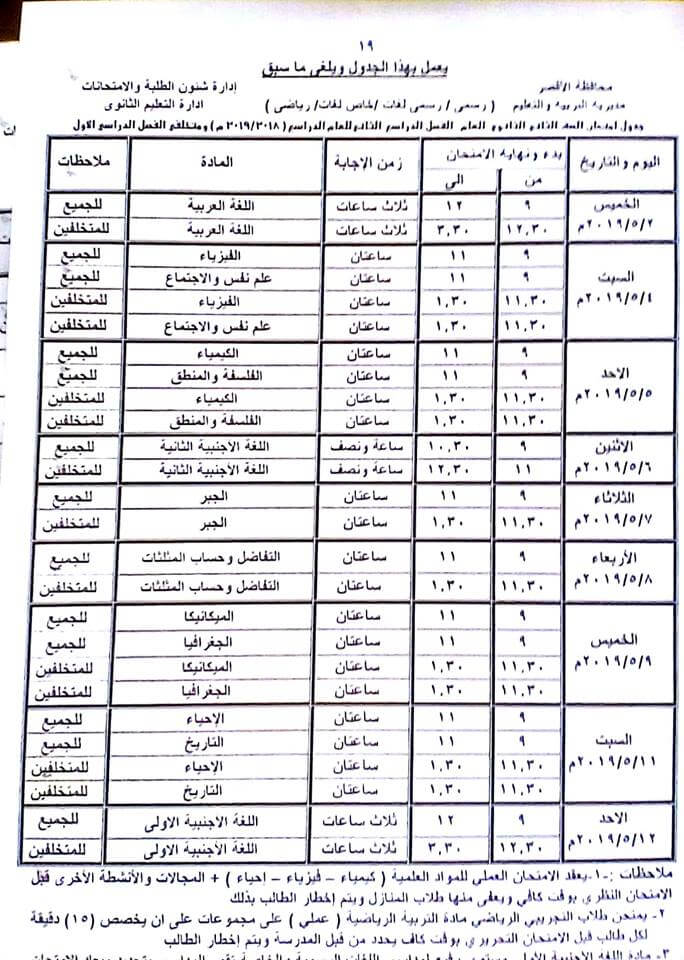 جدول امتحانات الصف الثاني الثانوي الترم الثاني 2019 محافظة الاقصر