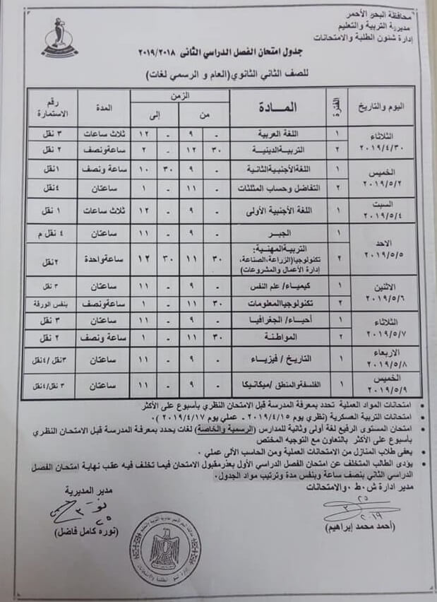 جدول امتحانات الصف الثاني الثانوي الترم الثاني 2019 محافظة البحر الاحمر