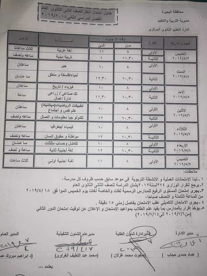 جدول امتحانات الصف الثاني الثانوي الترم الثاني 2019 محافظة البحيرة