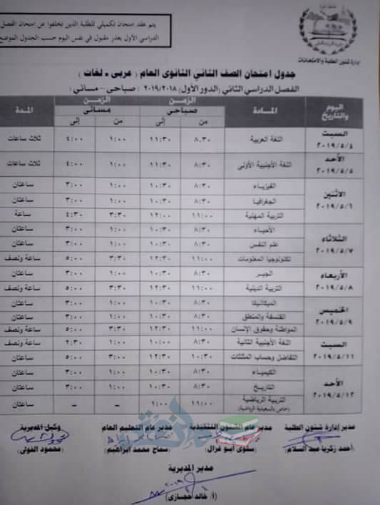 جدول امتحانات الصف الثاني الثانوي الترم الثاني 2019 محافظة الجيزة