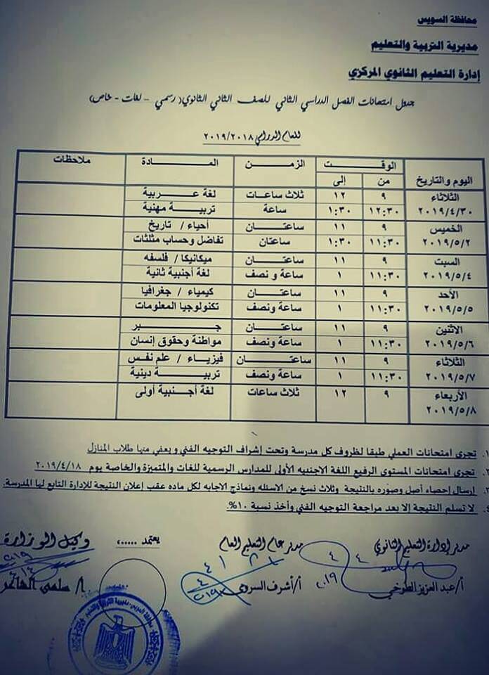 جدول امتحانات الصف الثاني الثانوي الترم الثاني 2019 محافظة السويس