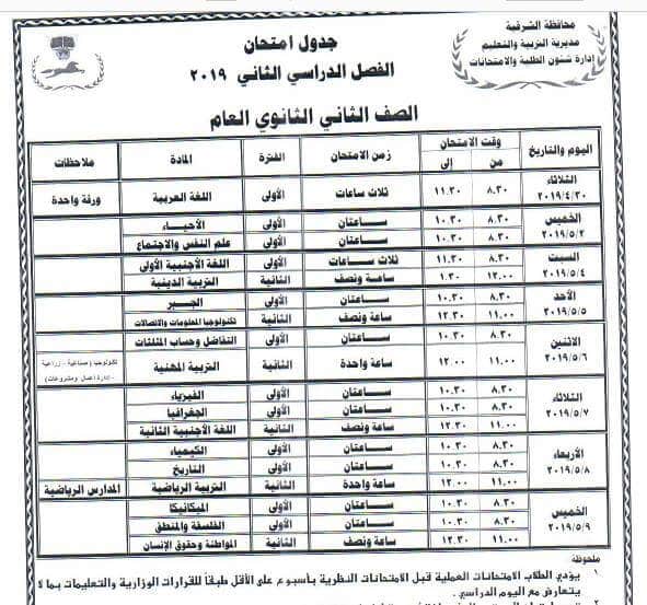 جدول امتحانات الصف الثاني الثانوي الترم الثاني 2019 محافظة الشرقية