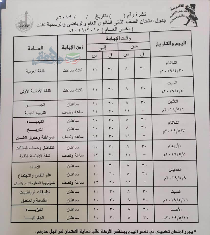جدول امتحانات الصف الثاني الثانوي الترم الثاني 2019 محافظة القليوبية