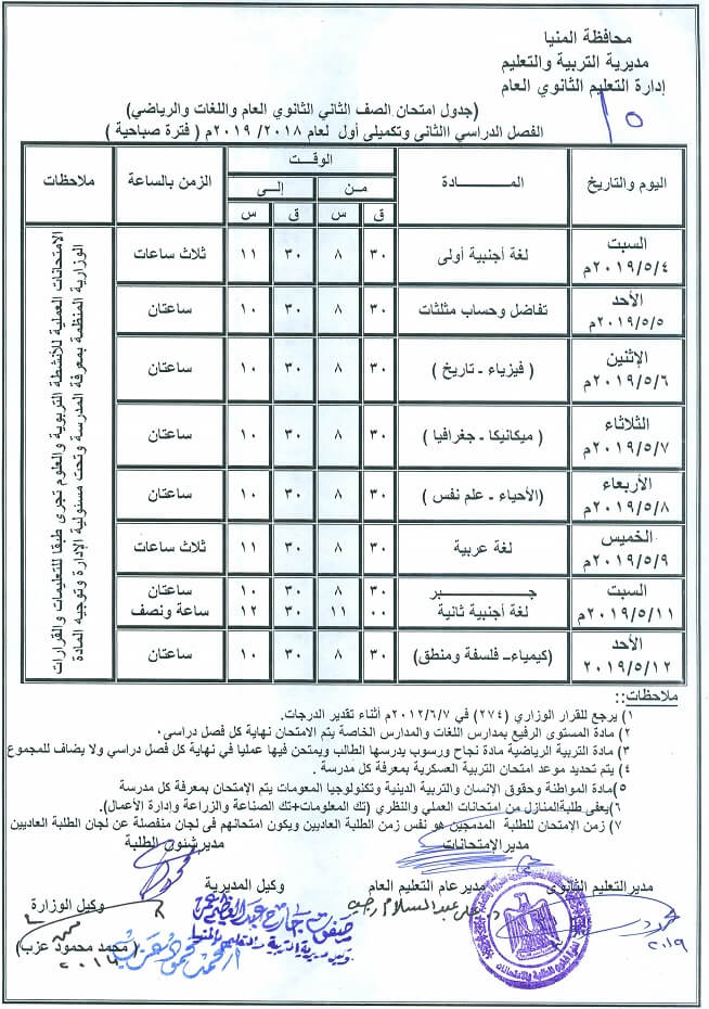 جدول امتحانات الصف الثاني الثانوي الترم الثاني 2019 محافظة المنيا