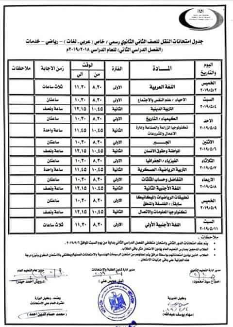 جدول امتحانات الصف الثاني الثانوي الترم الثاني 2019 محافظة بني سويف