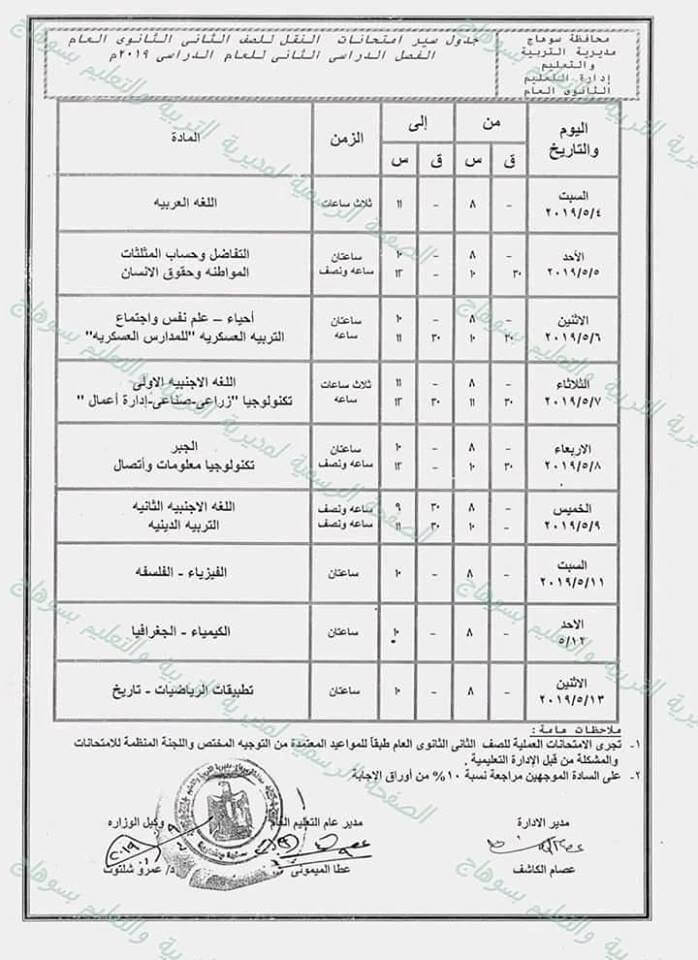 جدول امتحانات الصف الثاني الثانوي الترم الثاني 2019 محافظة سوهاج