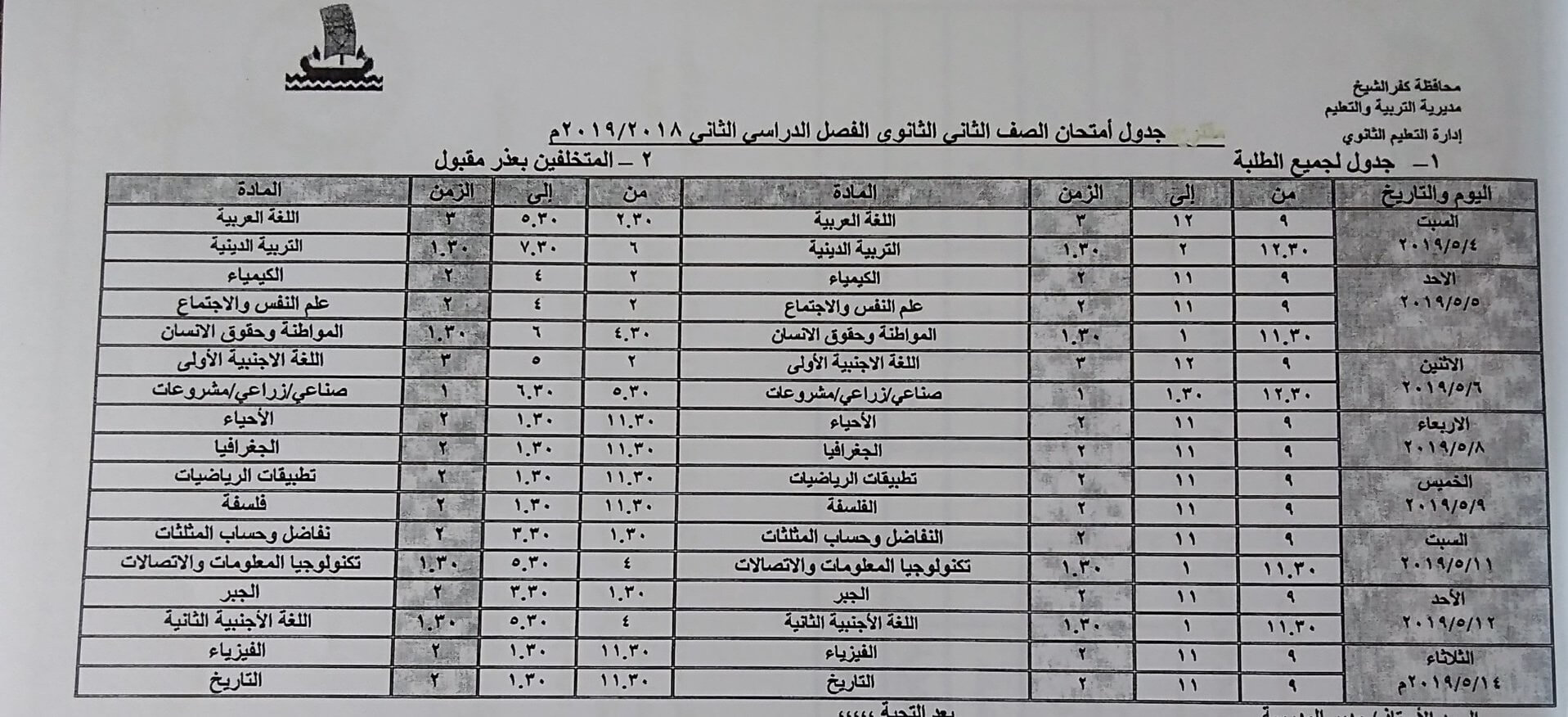 جدول امتحانات الصف الثاني الثانوي الترم الثاني 2019 محافظة كفر الشيخ