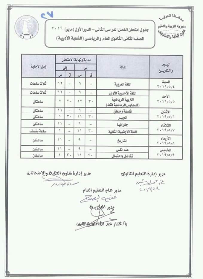 جدول امتحانات الصف الثاني الثانوي الترم الثاني ادبي 2019 محافظة المنوفية