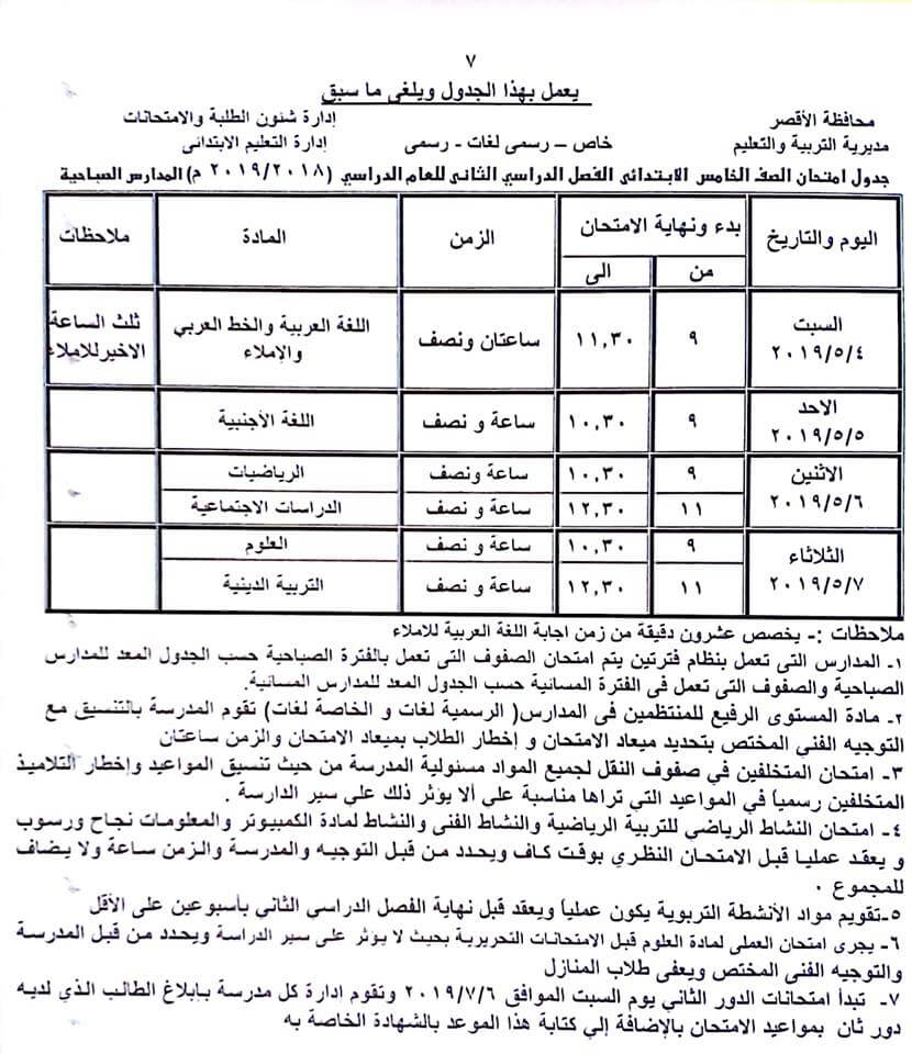 جدول امتحانات الصف الخامس الابتدائي الترم الثاني 2019 محافظة الاقصر
