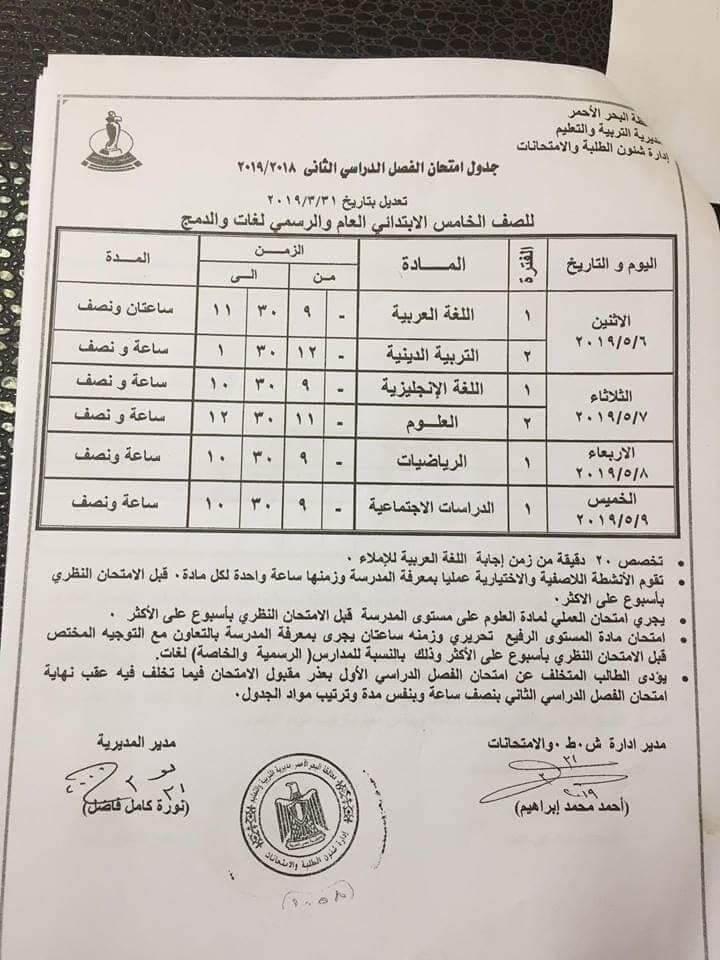 جدول امتحانات الصف الخامس الابتدائي الترم الثاني 2019 محافظة البحر الاحمر