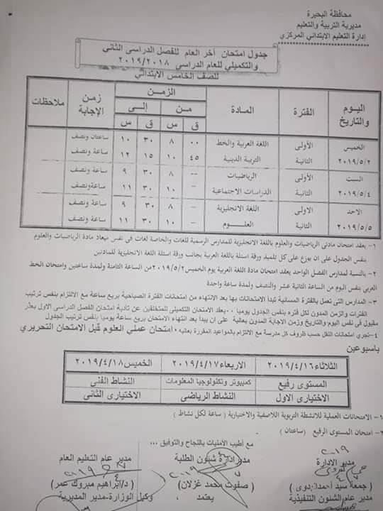 جدول امتحانات الصف الخامس الابتدائي الترم الثاني 2019 محافظة البحيرة