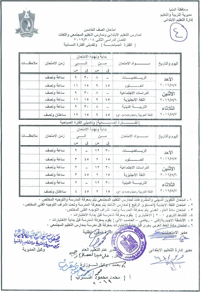 جدول امتحانات الصف الخامس الابتدائي الترم الثاني 2019 محافظة المنيا