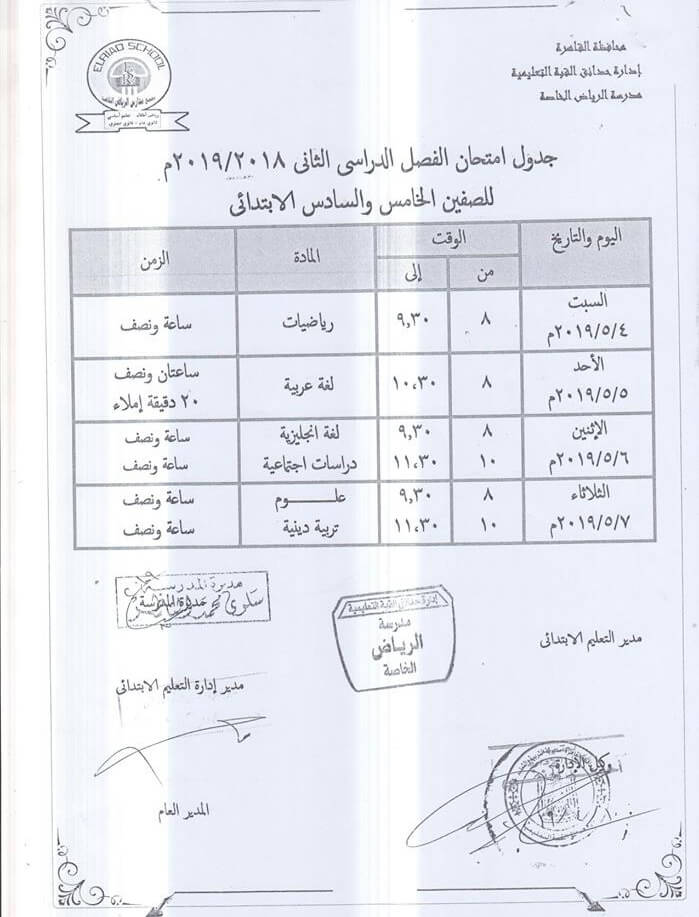 جدول امتحانات الصف الخامس والسادس الابتدائي الترم الثاني 2019 محافظة القاهرة
